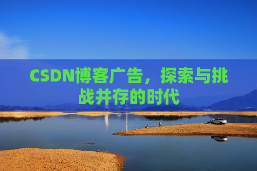 CSDN博客广告，探索与挑战并存的时代