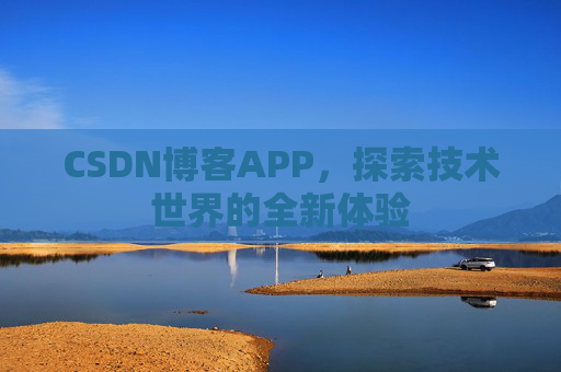 CSDN博客APP，探索技术世界的全新体验