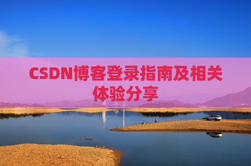 CSDN博客登录指南及相关体验分享