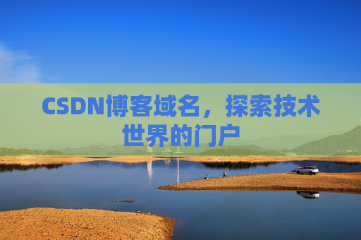 CSDN博客域名，探索技术世界的门户